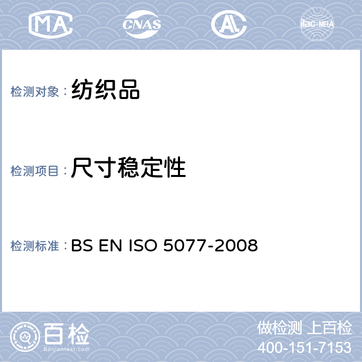 尺寸稳定性 纺织品 洗涤干燥后尺寸变化测定 BS EN ISO 5077-2008