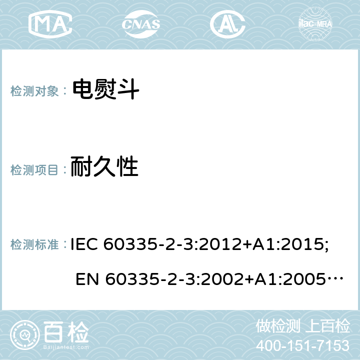 耐久性 家用和类似用途电器的安全 第2部分:电熨斗的特殊要求 IEC 60335-2-3:2012+A1:2015; EN 60335-2-3:2002+A1:2005+A2:2008+A11:2010; EN 60335-2-3:2016; GB4706.2-2007; AS/NZS 60335.2.3:2012+A1:2016 18