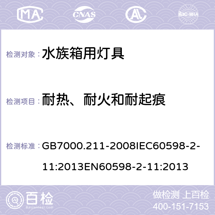 耐热、耐火和耐起痕 灯具_第2-11部分：特殊要求_水族箱用灯具 GB7000.211-2008
IEC60598-2-11:2013
EN60598-2-11:2013 15