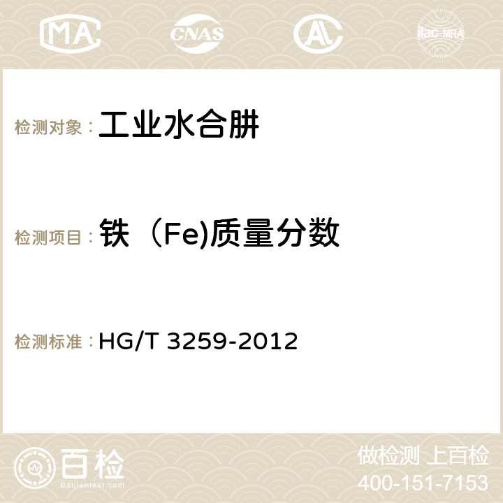 铁（Fe)质量分数 工业水合肼 HG/T 3259-2012 5.6