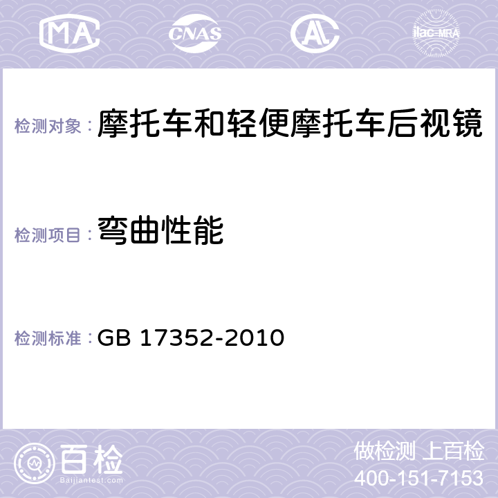 弯曲性能 摩托车和轻便摩托车后视镜的性能和安装要求 GB 17352-2010 4.4