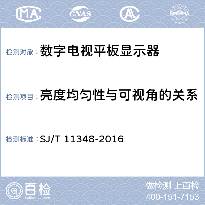 亮度均匀性与可视角的关系 平板电视显示性能测量方法 SJ/T 11348-2016 5.17