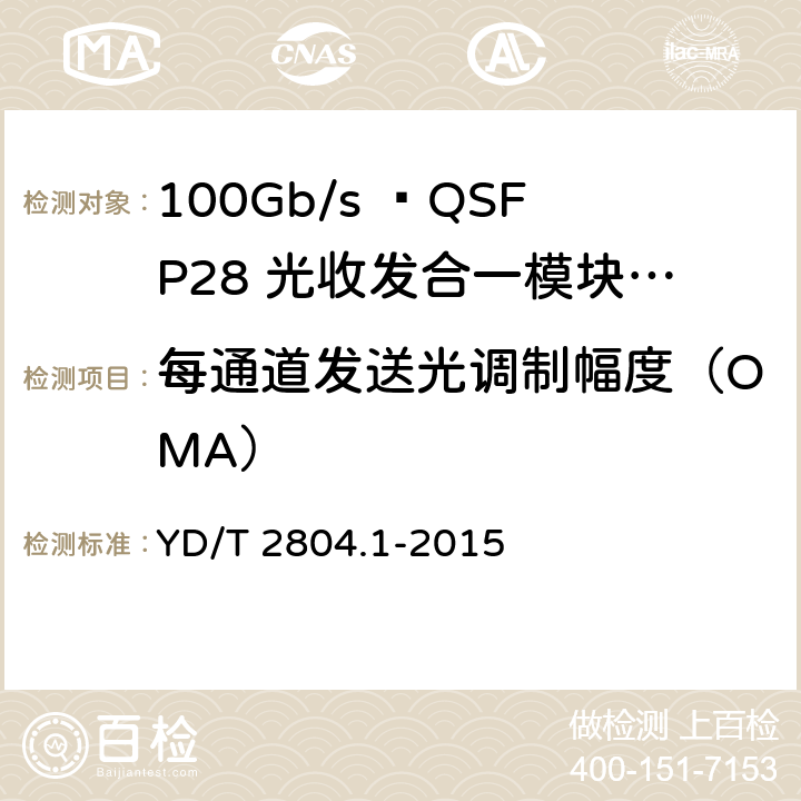 每通道发送光调制幅度（OMA） 40Gbit/s/100Gbit/s强度调制可插拔光收发合一模块 YD/T 2804.1-2015 6.3.3