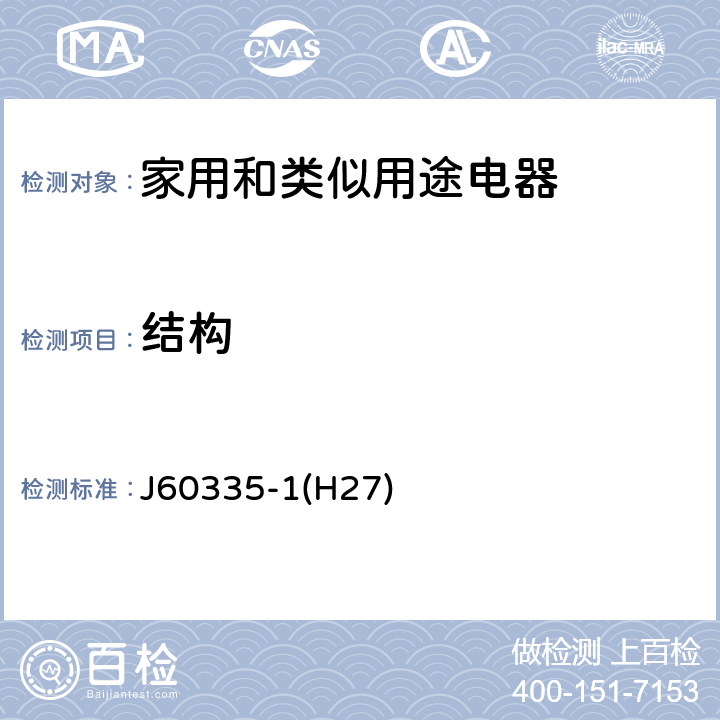 结构 家用和类似用途电器的安全 第1部分：通用要求 J60335-1(H27) 22