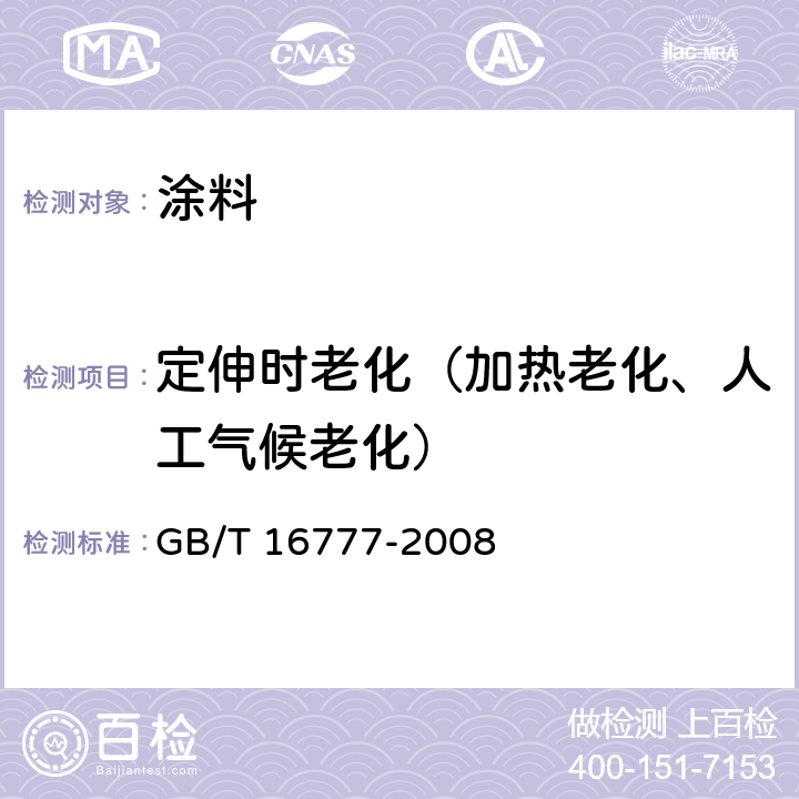 定伸时老化（加热老化、人工气候老化） GB/T 16777-2008 建筑防水涂料试验方法