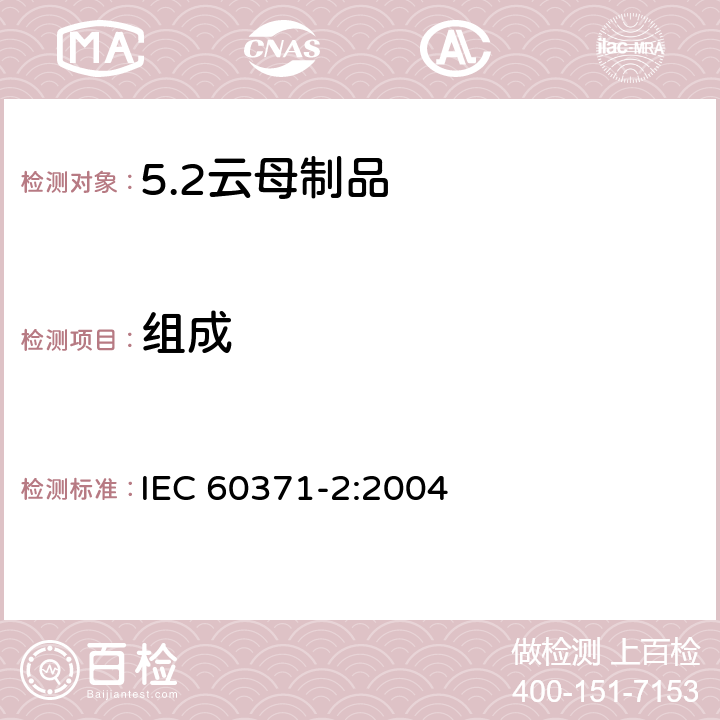 组成 IEC 60371-2-2004 以云母为基材的绝缘材料规范 第2部分:试验方法