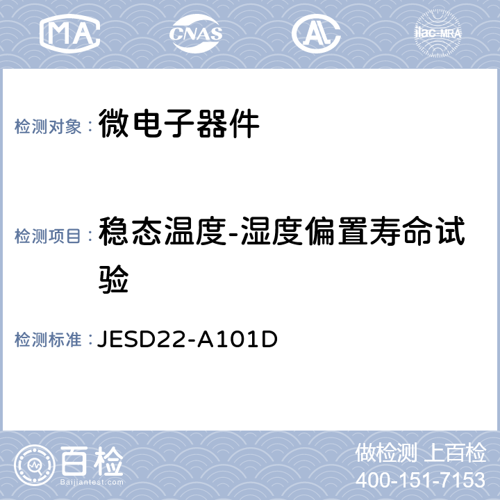 稳态温度-湿度偏置寿命试验 JESD22-A101D  