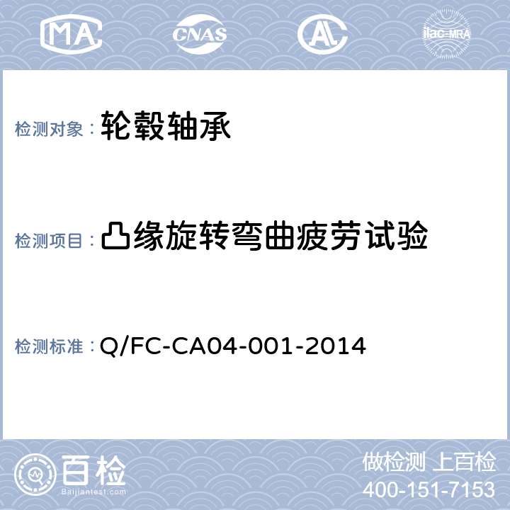 凸缘旋转弯曲疲劳试验 乘用车轮毂轴承单元 Q/FC-CA04-001-2014 4.3.4