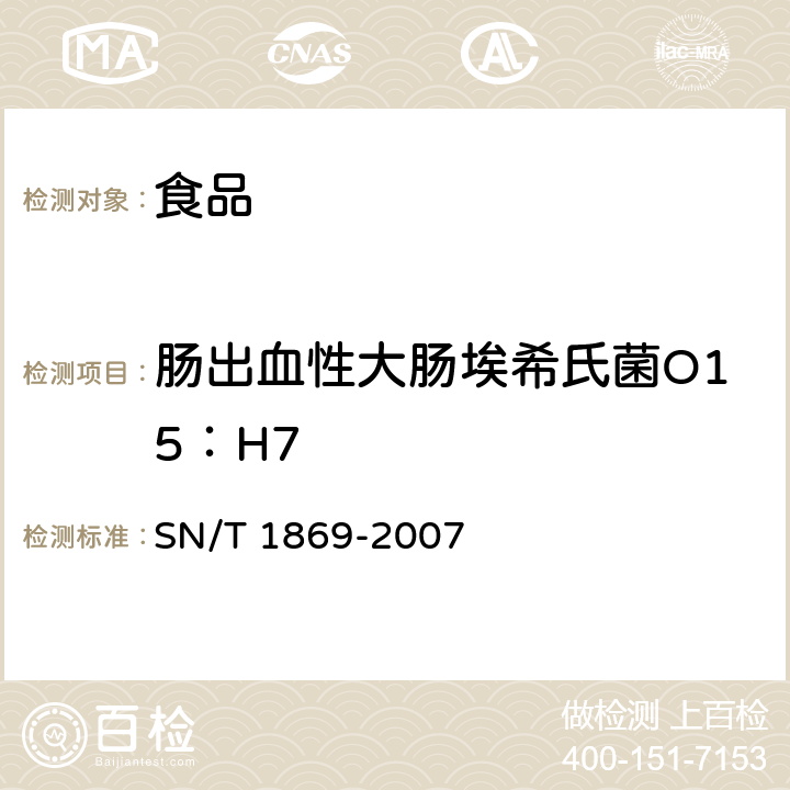 肠出血性大肠埃希氏菌O15：H7 食品中多种致病菌快速检测方法PCR法 SN/T 1869-2007