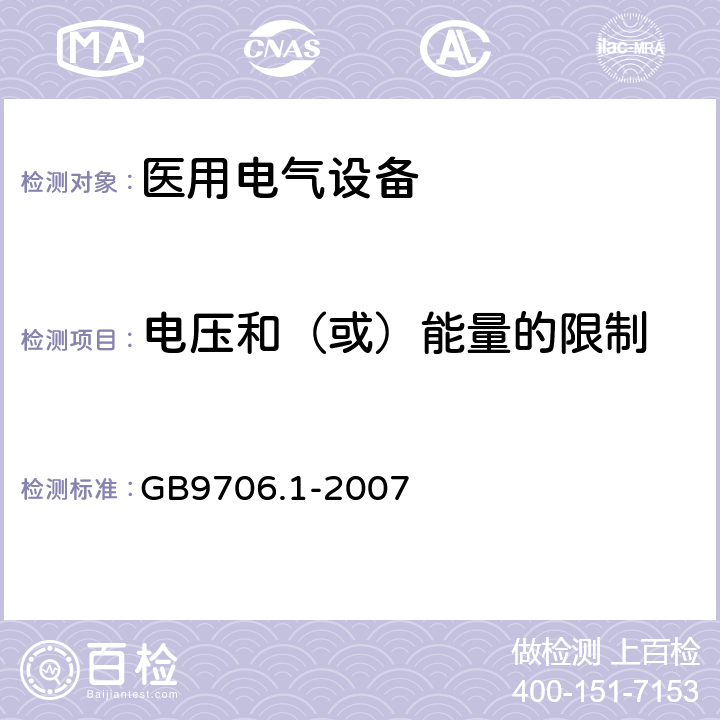 电压和（或）能量的限制 医用电气设备 第1部分：电气安全通用要求 GB9706.1-2007 15a)，15c)