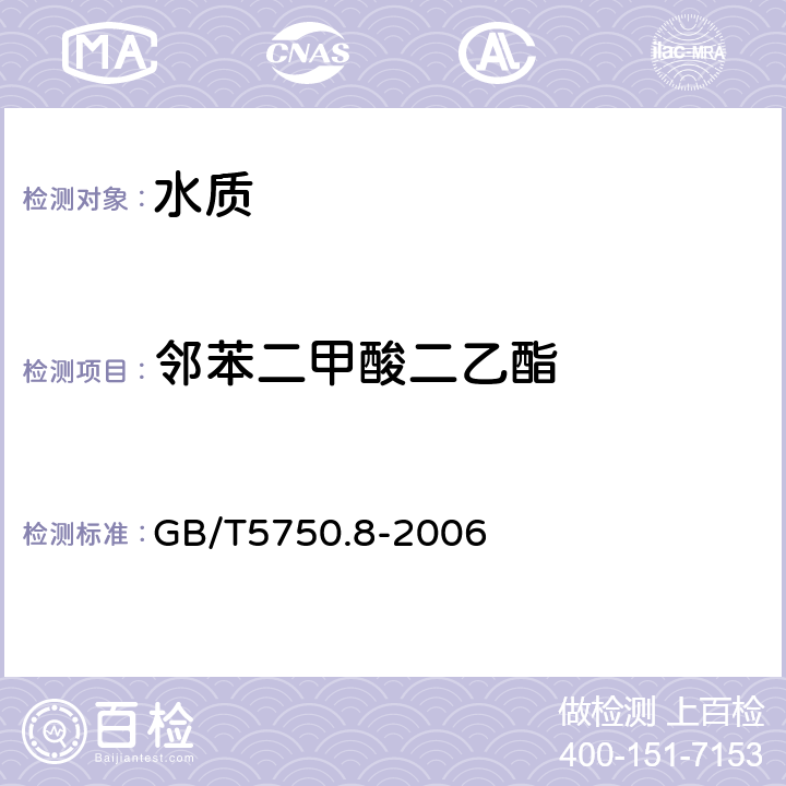 邻苯二甲酸二乙酯 《生活饮用水标准检测方法 有机物指标》 GB/T5750.8-2006 附录B 固相萃取/气相色谱-质谱法测定半挥发性有机化合物