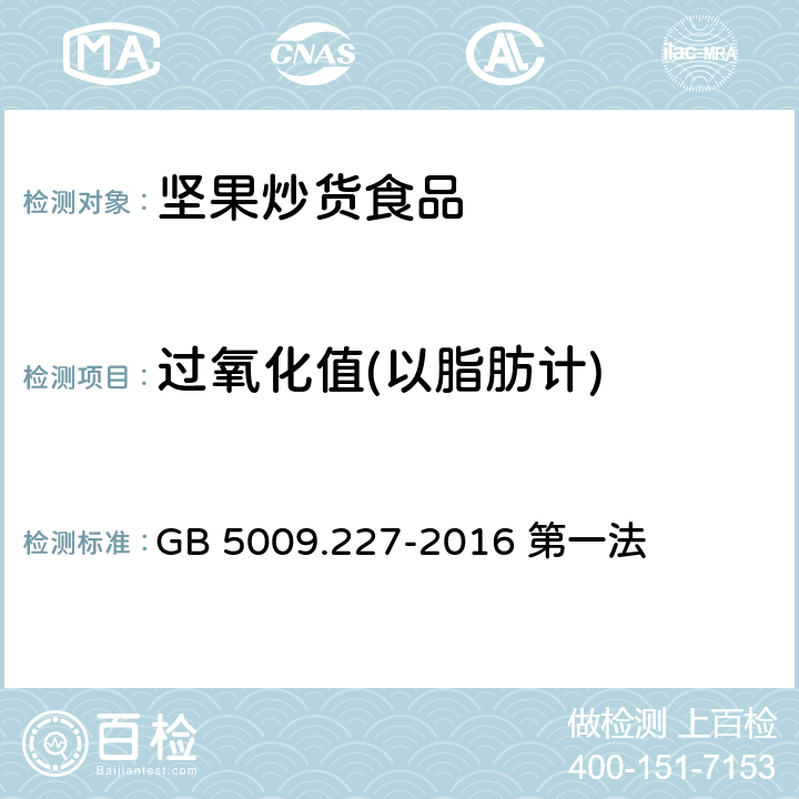 过氧化值(以脂肪计) 食品安全国家标准 食品中过氧化值的测定 GB 5009.227-2016 第一法