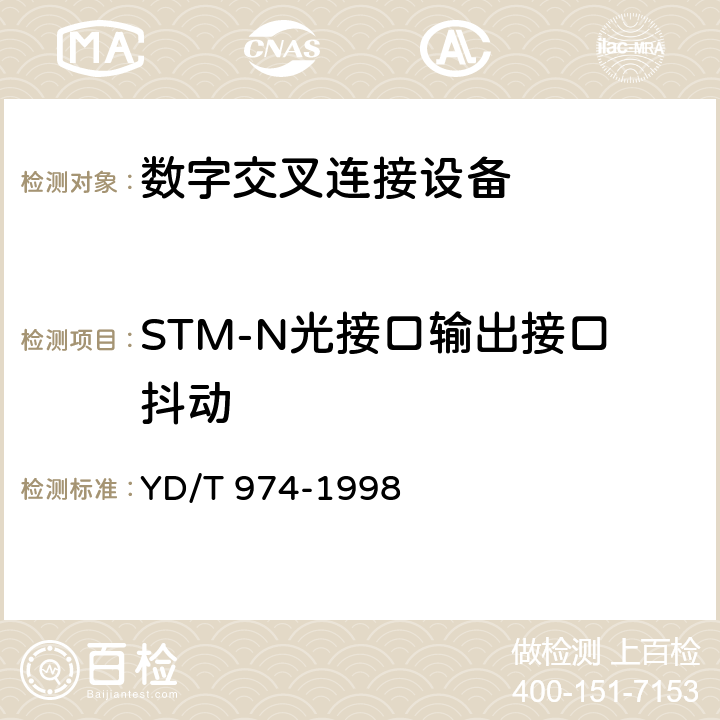 STM-N光接口输出接口抖动 SDH数字交叉连接设备(SDXC)技术要求和测试方法 
YD/T 974-1998 12.1.1