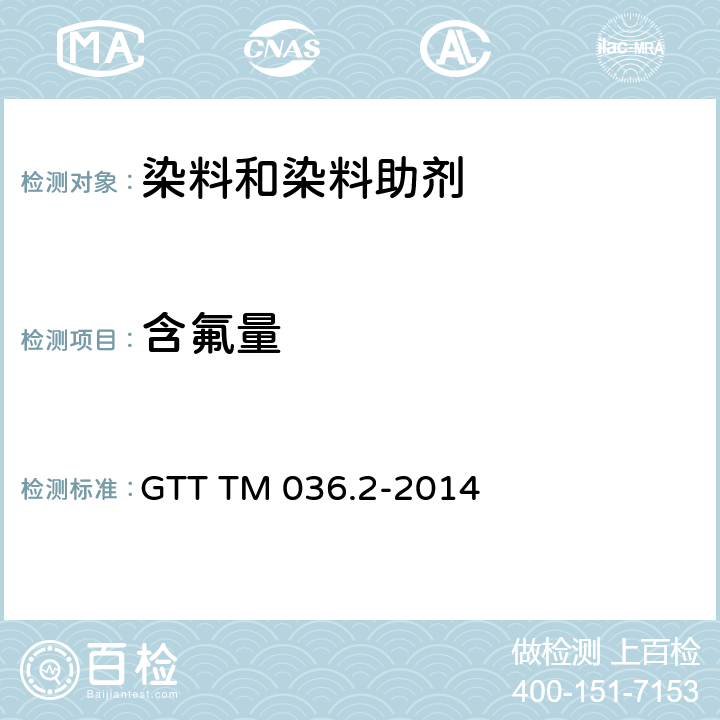 含氟量 GTT TM 036.2-2014 氟含量的测定 第2部分：纺织染整助剂 
