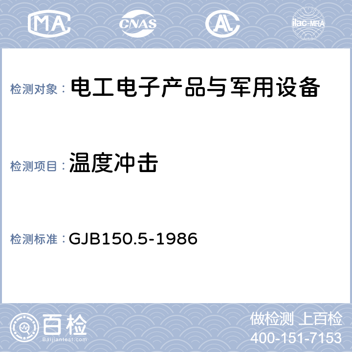 溫度沖擊 軍用設(shè)備環(huán)境試驗方法溫度沖擊試驗 GJB150.5-1986