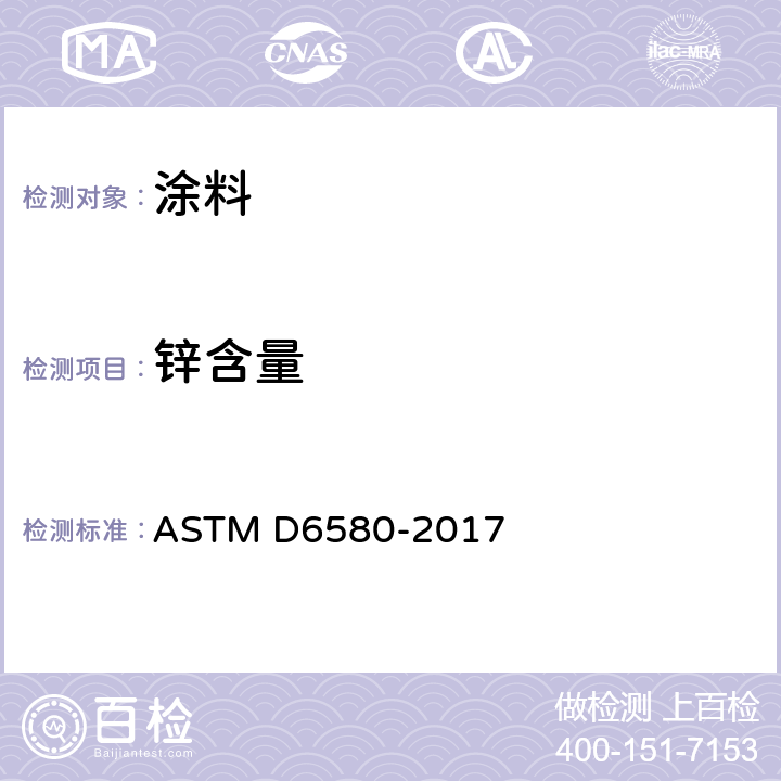 锌含量 锌粉颜料及富锌漆干膜中金属锌含量测定的标准方法 ASTM D6580-2017