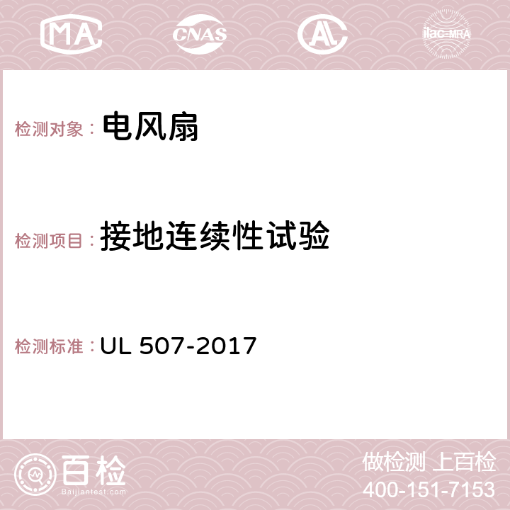 接地连续性试验 电风扇标准 UL 507-2017 42