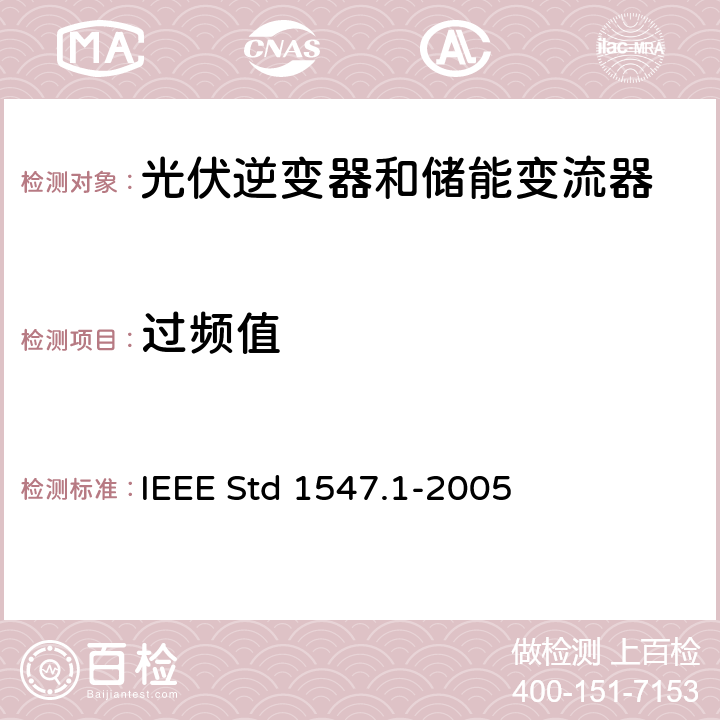 过频值 分布式发电系统并网测试要求 IEEE Std 1547.1-2005 5.3.1.2