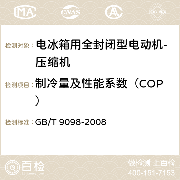 制冷量及性能系数（COP） 电冰箱用全封闭型电动机-压缩机 GB/T 9098-2008 6.2