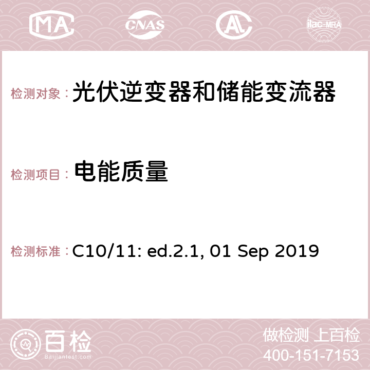 电能质量 分布式设备工作在电网的特殊技术要求 C10/11: ed.2.1, 01 Sep 2019 8.2