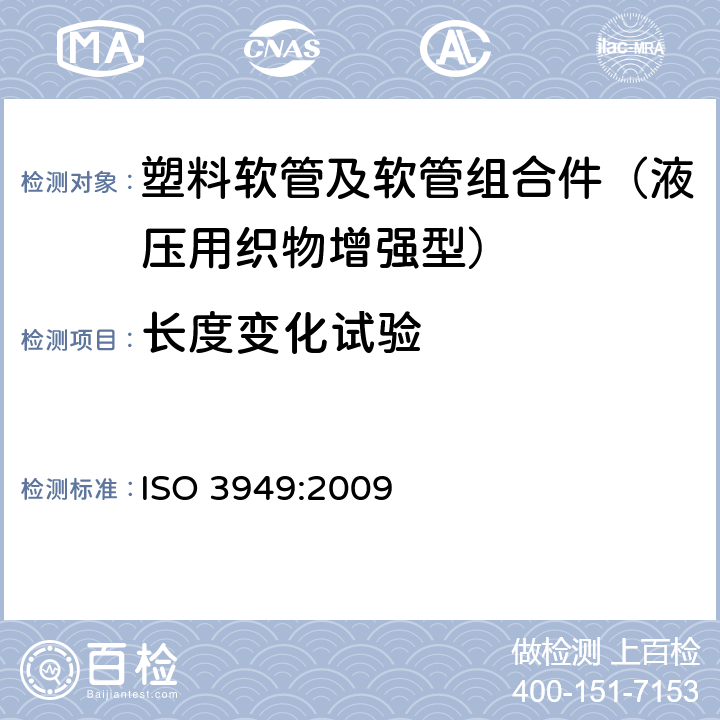 长度变化试验 塑料软管及软管组合件 液压用织物增强型 规范 ISO 3949:2009 7.2