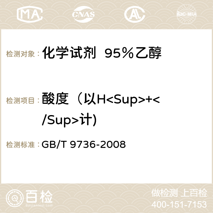 酸度（以H<Sup>+</Sup>计) 化学试剂 酸度和碱度测定通用方法 GB/T 9736-2008
