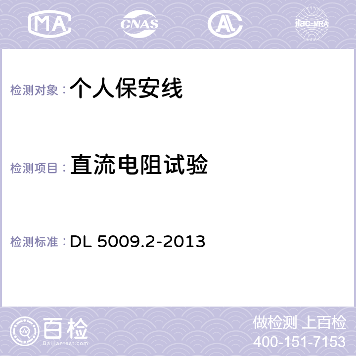 直流电阻试验 电力建设安全工作规程 第2部分：电力线路 DL 5009.2-2013 附录B