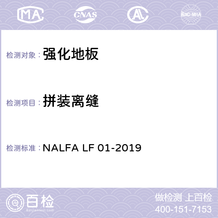 拼装离缝 强化地板规范及测试方法 NALFA LF 01-2019 3.13