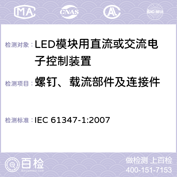 螺钉、载流部件及连接件 《灯的控制装置 第1部分 一般要求和安全要求》 IEC 61347-1:2007 17