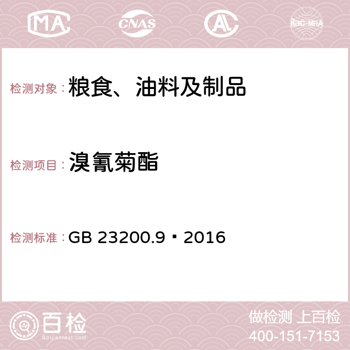 溴氰菊酯 食品安全国家标准 粮谷中475种农药及相关化学品残留量测定 气相色谱-质谱法 GB 23200.9—2016