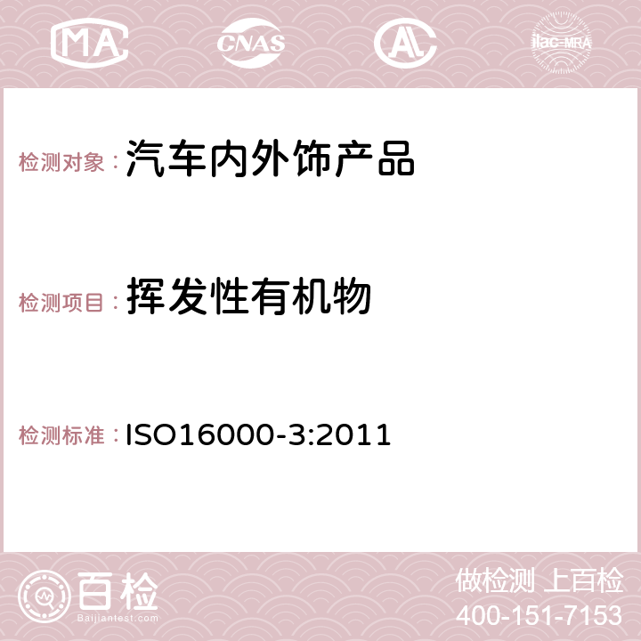 挥发性有机物 室内空气--第3部分：测定室内空气和试验箱空气中甲醛和其它羰基化合物--活性取样法 ISO16000-3:2011