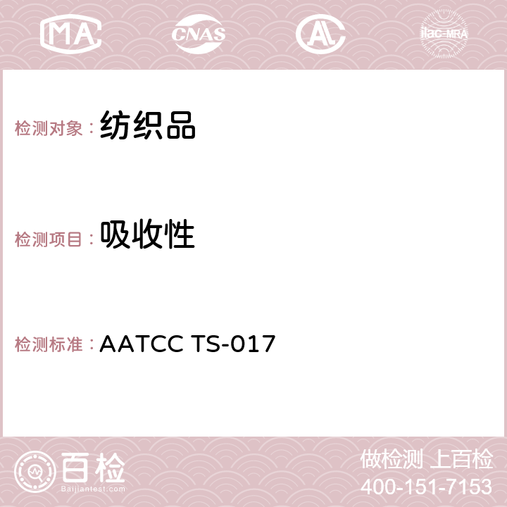 吸收性 AATCC 技术补充标准：芯吸测试方法 AATCC TS-017