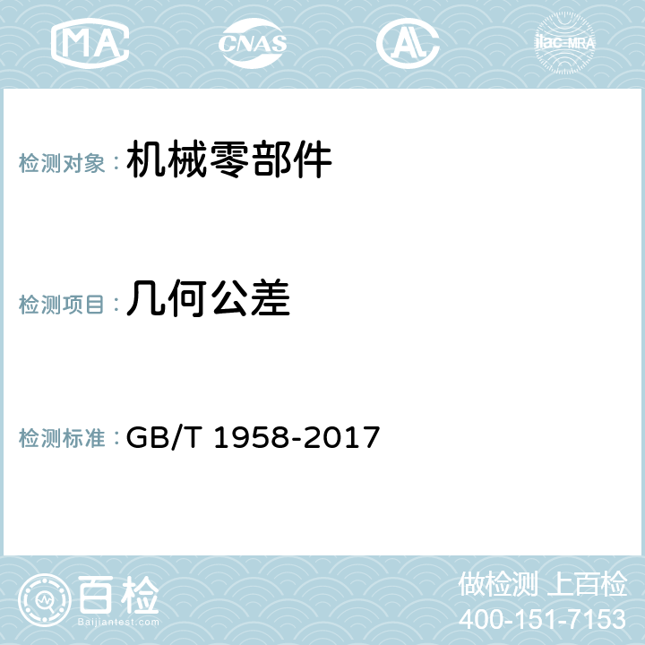 几何公差 产品几何技术规范（GPS）几何公差 检测与验证 GB/T 1958-2017