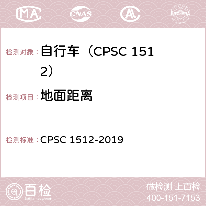 地面距离 自行车安全要求 CPSC 1512-2019 1512.17(c)