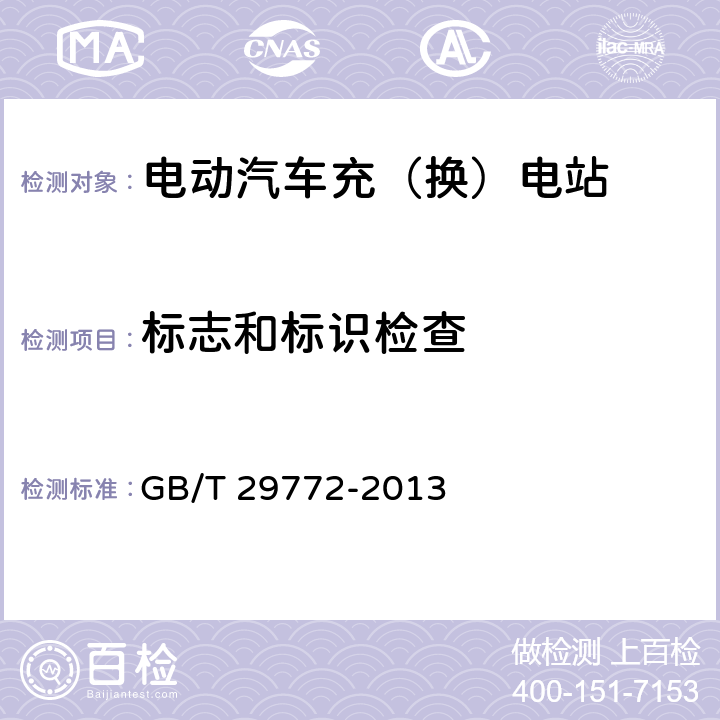 标志和标识检查 电动汽车电池更换站通用技术要求 GB/T 29772-2013 13