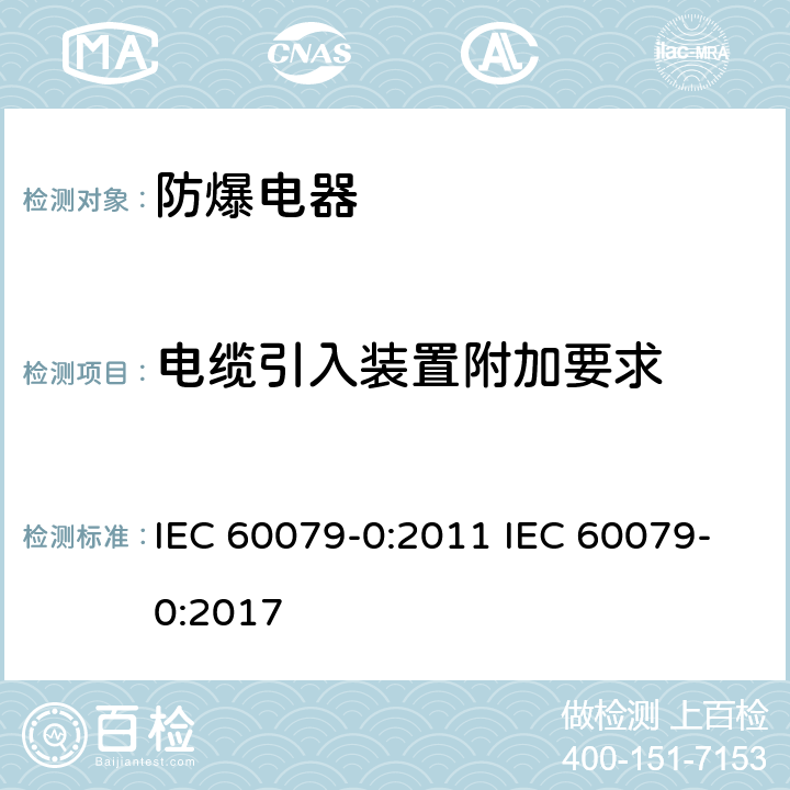 电缆引入装置附加要求 爆炸性气体环境电气设备 第 0 部分:通用要求 IEC 60079-0:2011 IEC 60079-0:2017 ANNEX A