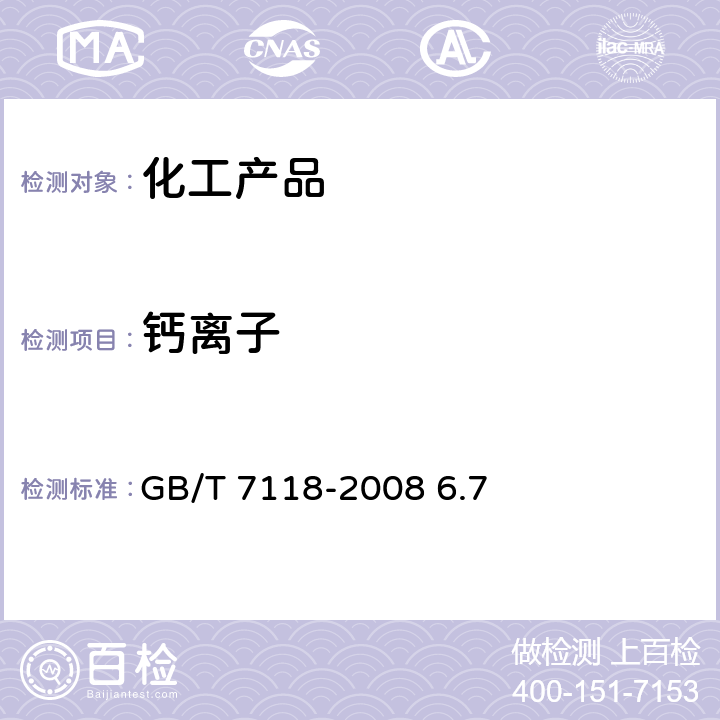 钙离子 GB/T 7118-2008 工业氯化钾