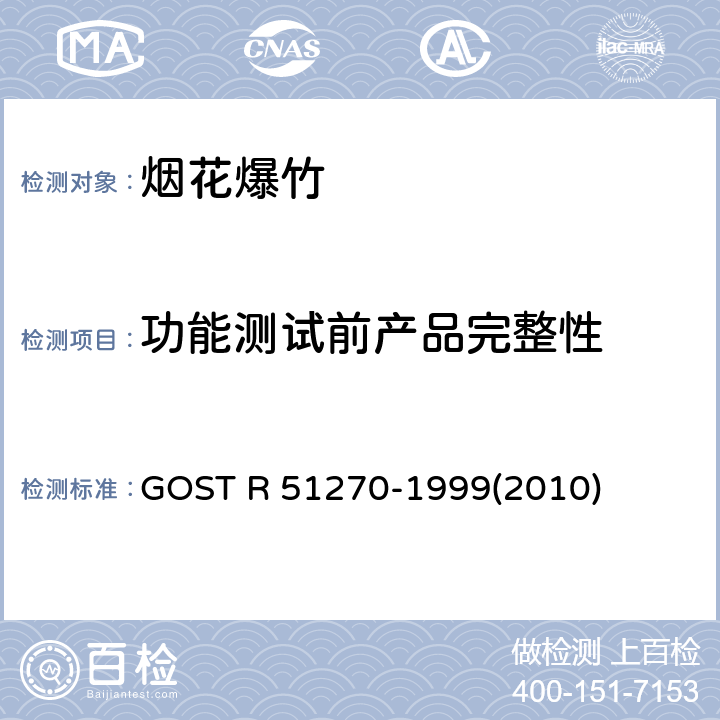 功能测试前产品完整性 GOST R 51270-1999(2010) 烟花产品总的安全要求 GOST R 51270-1999(2010)