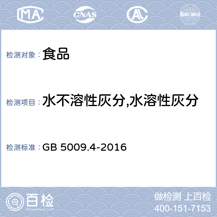 水不溶性灰分,水溶性灰分 食品安全国家标准食品中灰分的测定 GB 5009.4-2016