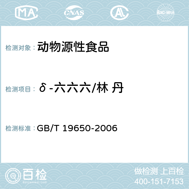 δ-六六六/林 丹 动物肌肉中478种农药及相关化学品残留量的测定 气相色谱-质谱法 GB/T 19650-2006