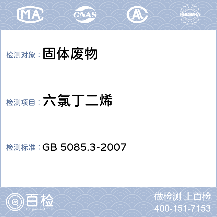 六氯丁二烯 危险废物鉴别标准 浸出毒性鉴别 GB 5085.3-2007 附录O