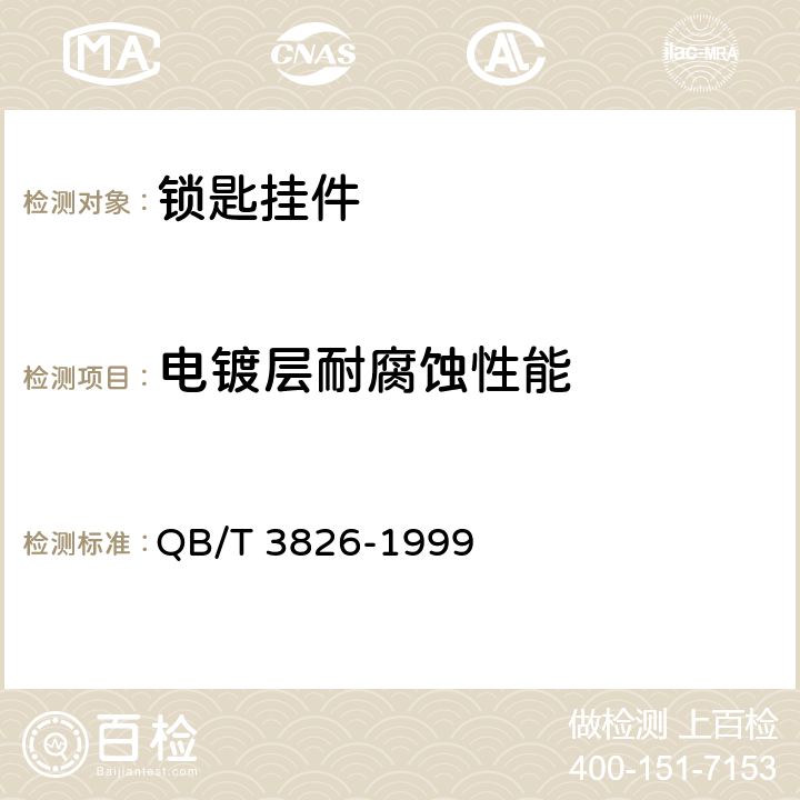 电镀层耐腐蚀性能 轻工产品金属镀层和化学处理层的耐腐 蚀 试 验 方 法中性盐雾试验(NSS)法 QB/T 3826-1999