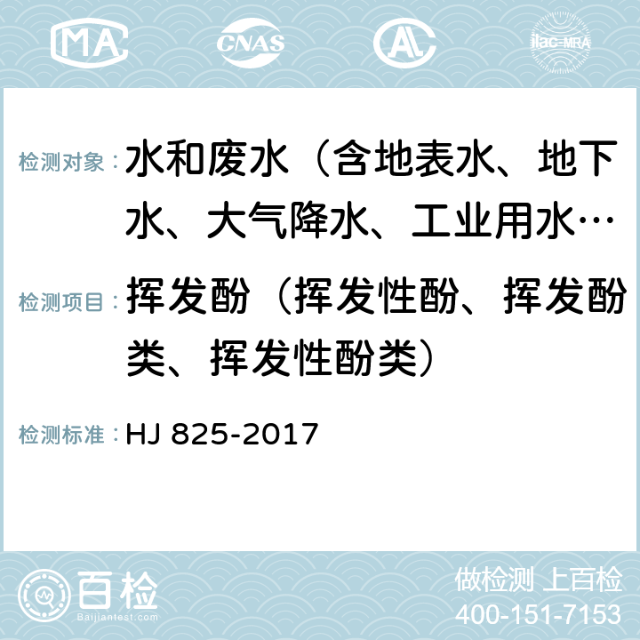 挥发酚（挥发性酚、挥发酚类、挥发性酚类） HJ 825-2017 水质 挥发酚的测定 流动注射-4-氨基安替比林分光光度法