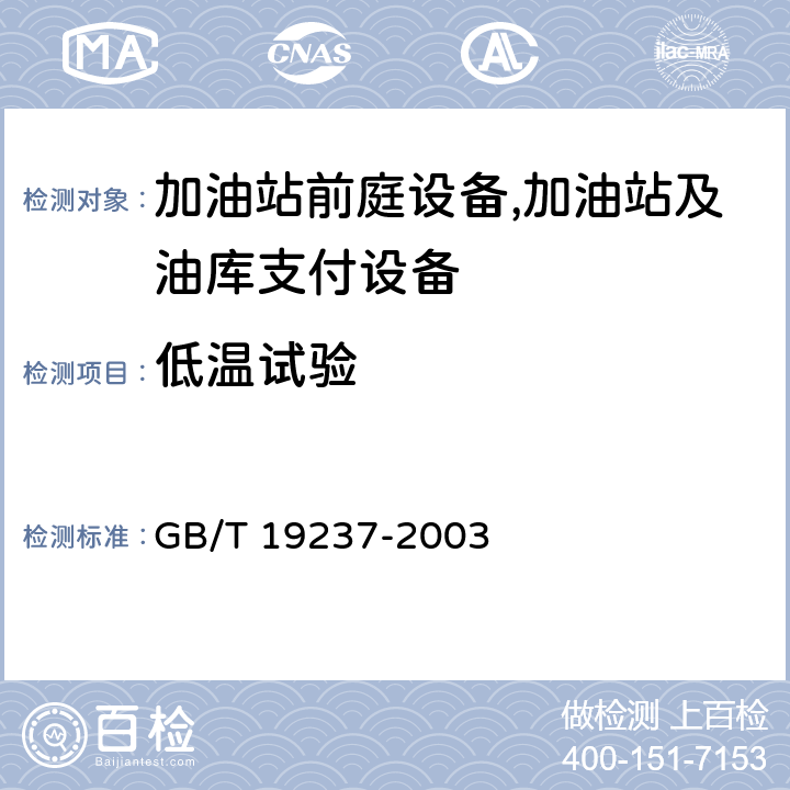 低温试验 汽车用压缩天然气加气机 GB/T 19237-2003 7.7.1