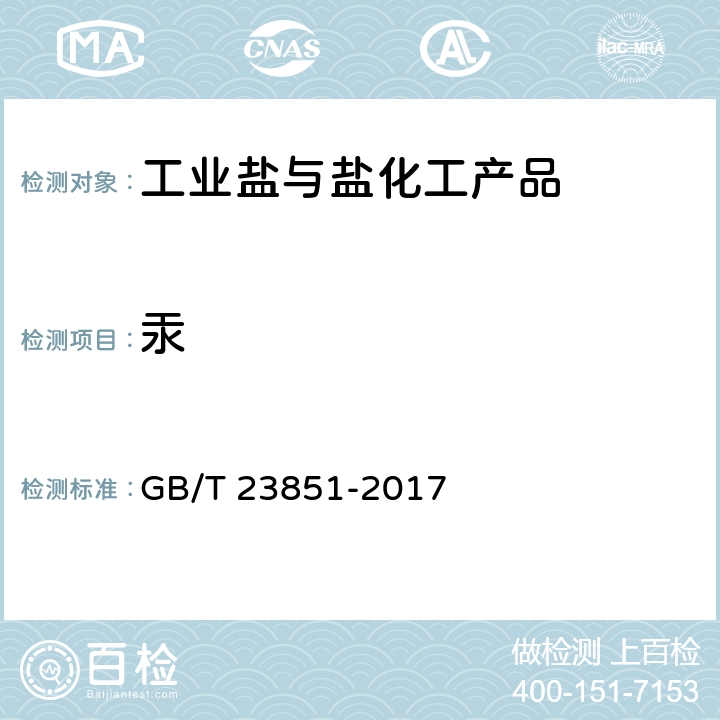汞 融雪剂 GB/T 23851-2017 6.11