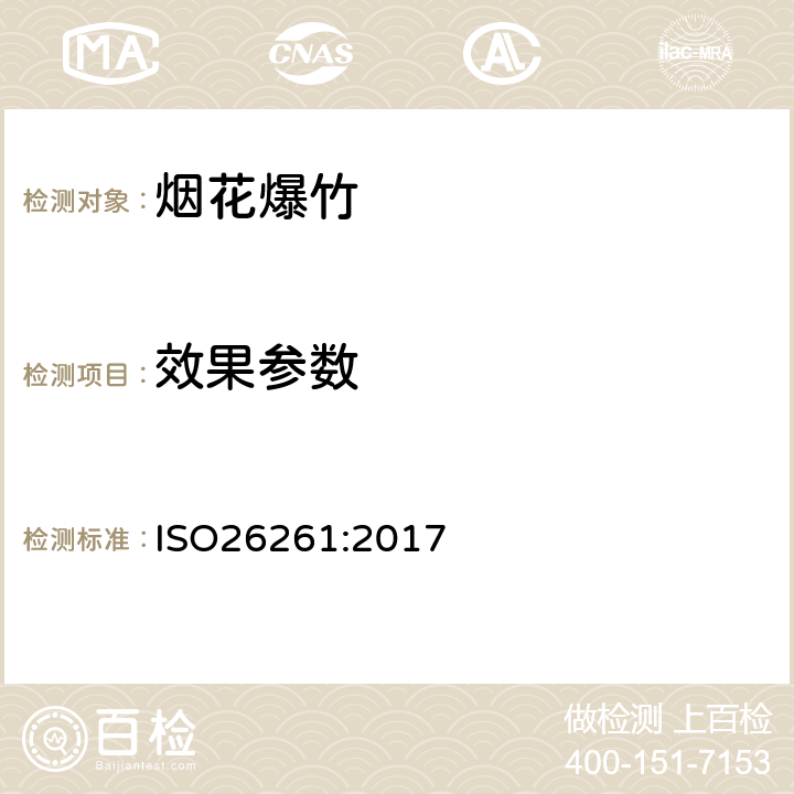 效果参数 国际标准 ISO26261:2017 第一部分至第四部分烟花 - 四类 ISO26261:2017