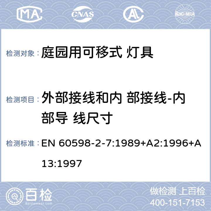 外部接线和内 部接线-内部导 线尺寸 灯具 第2-7 部分：特殊要求 庭院用可移式灯具 EN 60598-2-7:1989+A2:1996+A13:1997 7.10