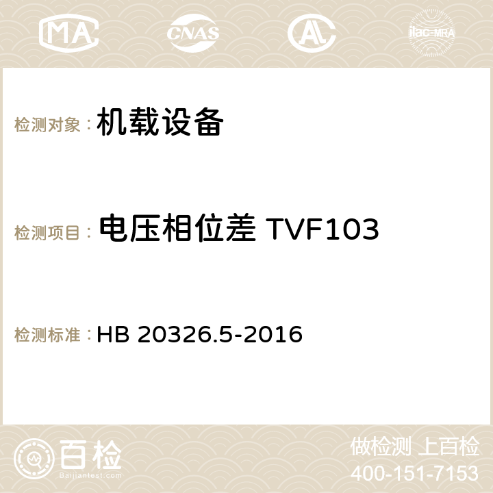 电压相位差 TVF103 机载用电设备的供电适应性试验方法 第5部分：三相变频交流115V/200V HB 20326.5-2016 5