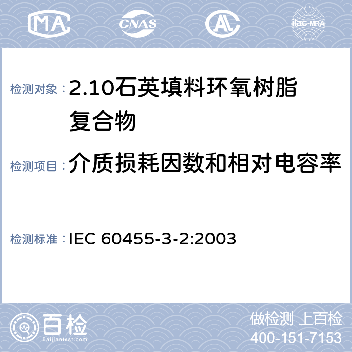 介质损耗因数和相对电容率 电气绝缘用树脂基活性复合物 第3部分：单项材料规范 第2篇：石英填料环氧树脂复合物 IEC 60455-3-2:2003 表2