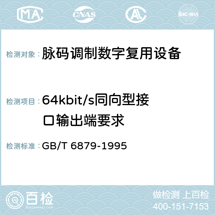 64kbit/s同向型接口输出端要求 GB/T 6879-1995 2048kbit/s30路脉码调制复用设备技术要求和测试方法